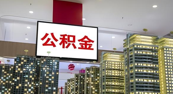 公积金钱什么时候可以取-山东公积金代办平台
